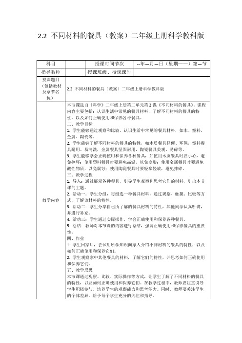 2.2不同材料的餐具(教案)二年级上册科学教科版