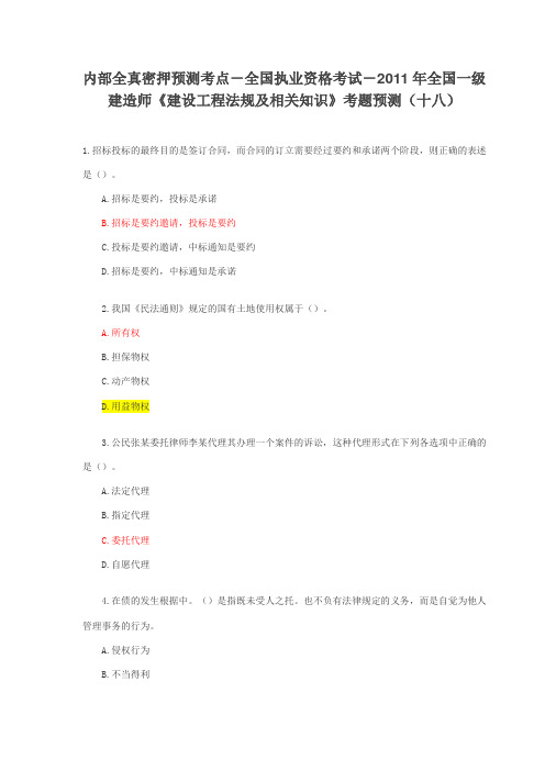 内部全真密押预测考点-全国执业-2011年全国一级建造师《建设工程法规及相关知识》考题预测(十八)