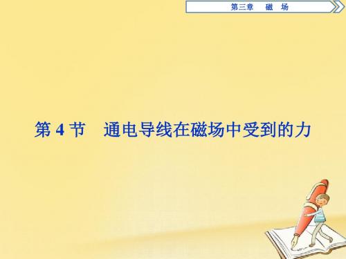 【高中物理】2018-2019学年最新高中物理人教版选修3-1同步教学PPT第三章第4节：通电导线在磁场中受到的力