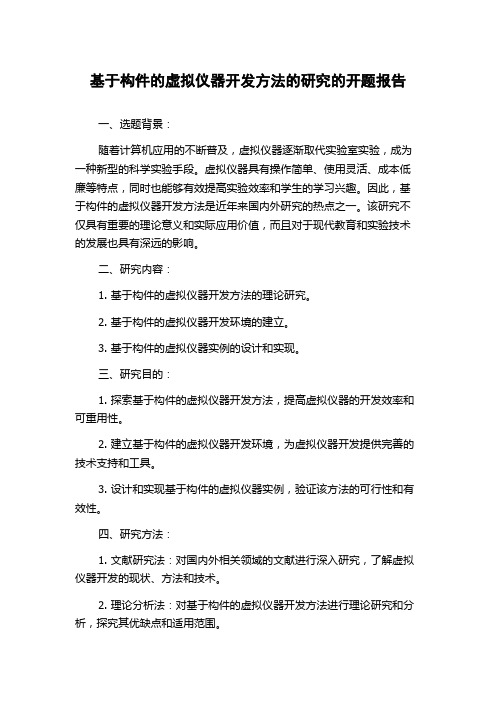 基于构件的虚拟仪器开发方法的研究的开题报告