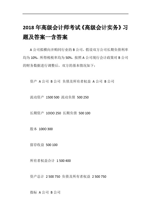 2018年高级会计师考试《高级会计实务》习题及答案一含答案