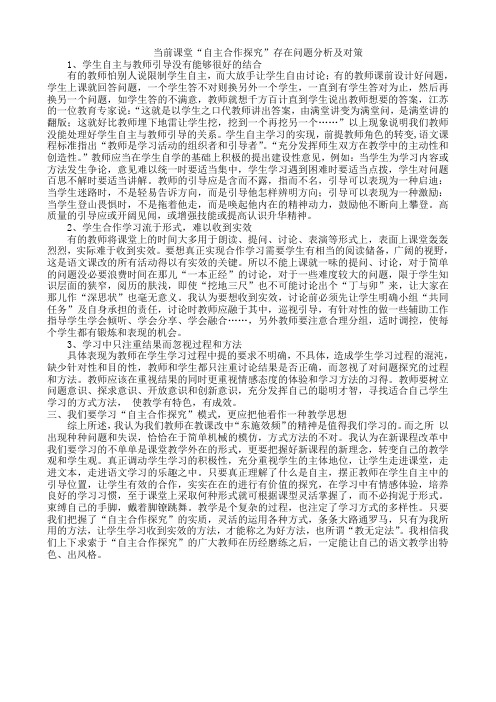 当前课堂“自主合作探究”存在问题分析及对策