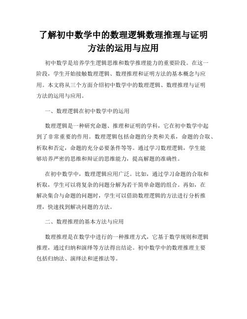 了解初中数学中的数理逻辑数理推理与证明方法的运用与应用