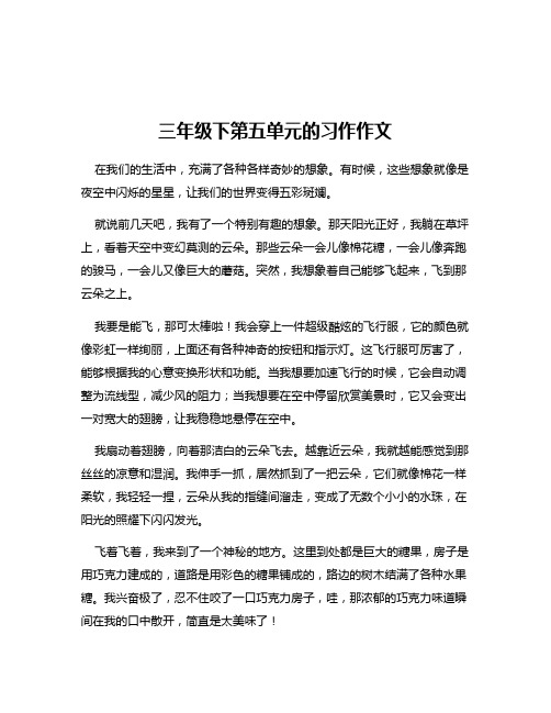 三年级下第五单元的习作作文