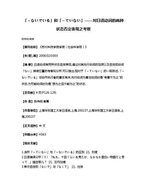 「～ないでいる」和「～ていない」——对日语动词的两种状态否定表现之考察