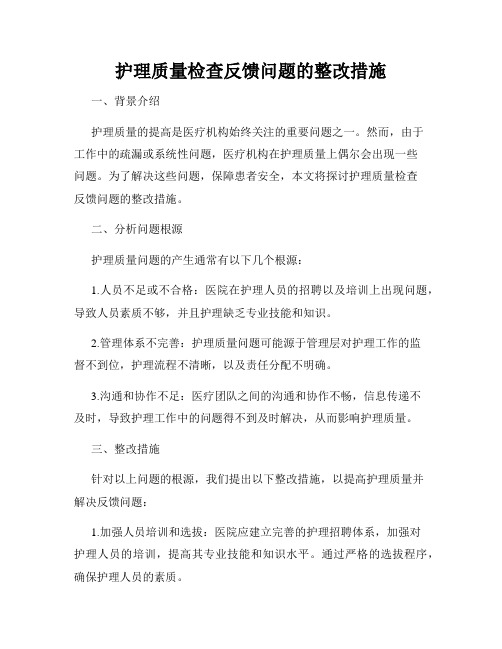 护理质量检查反馈问题的整改措施