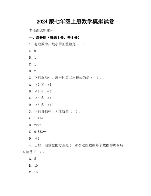 2024版七年级上册数学模拟试卷