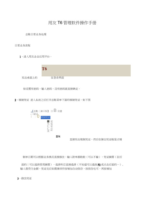 用友T软件软件操作手册