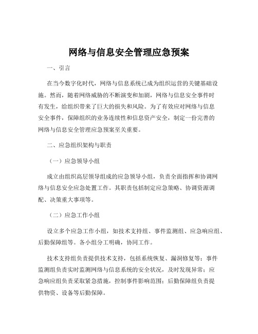 网络与信息安全管理应急预案