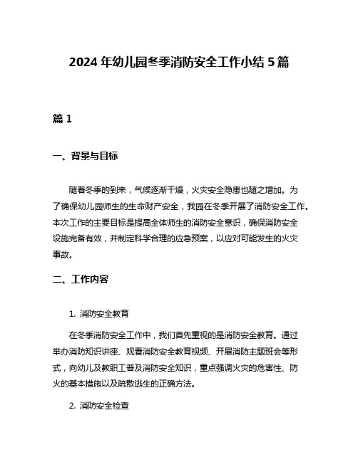 2024年幼儿园冬季消防安全工作小结5篇