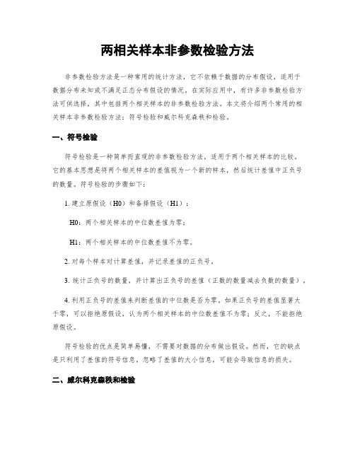 两相关样本非参数检验方法