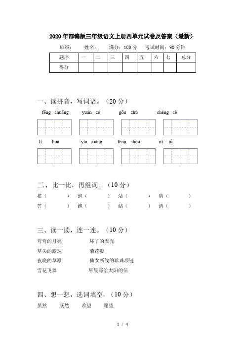 2020年部编版三年级语文上册四单元试卷及答案(最新)