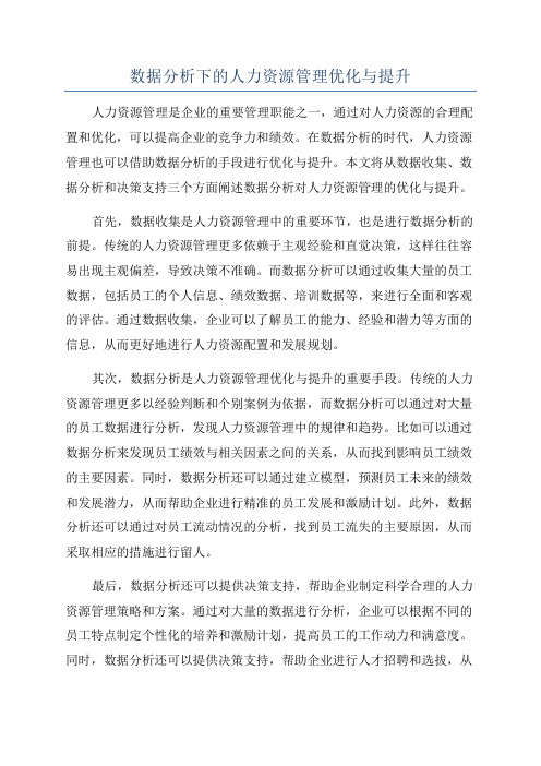 数据分析下的人力资源管理优化与提升