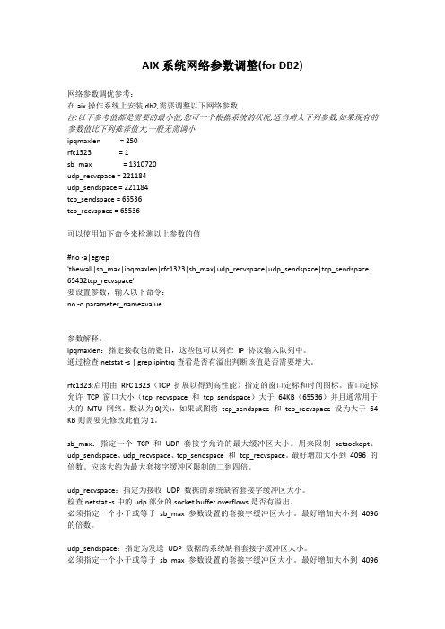 AIX系统网络参数调整(for DB2)