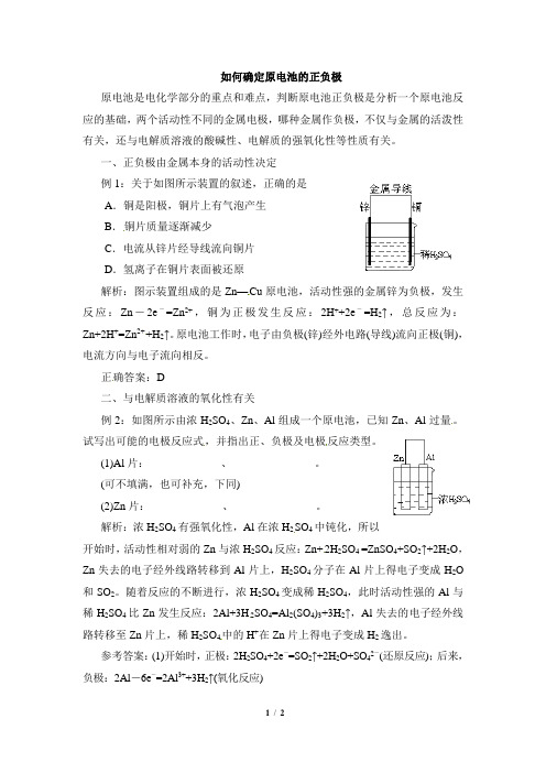 高一化学必修2_典型例题：如何确定原电池的正负极