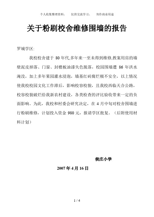 关于粉刷校舍维修围墙的报告