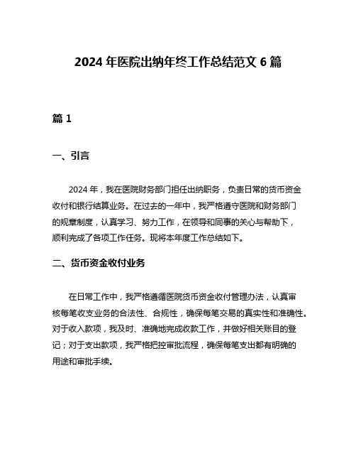 2024年医院出纳年终工作总结范文6篇