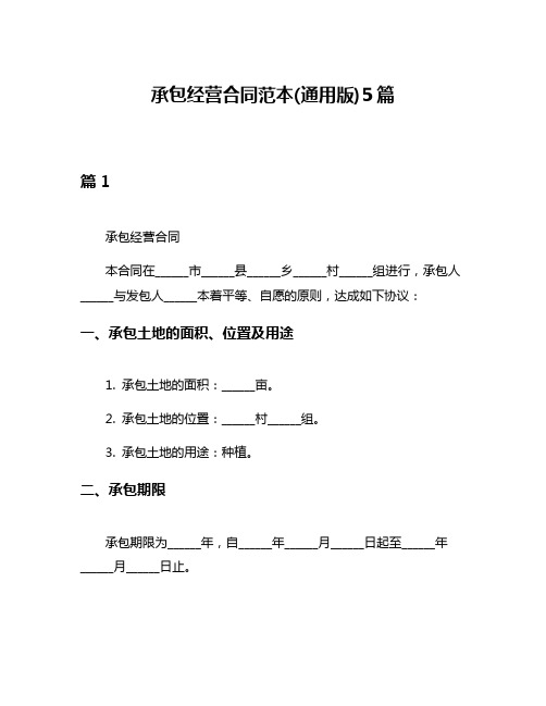 承包经营合同范本(通用版)5篇