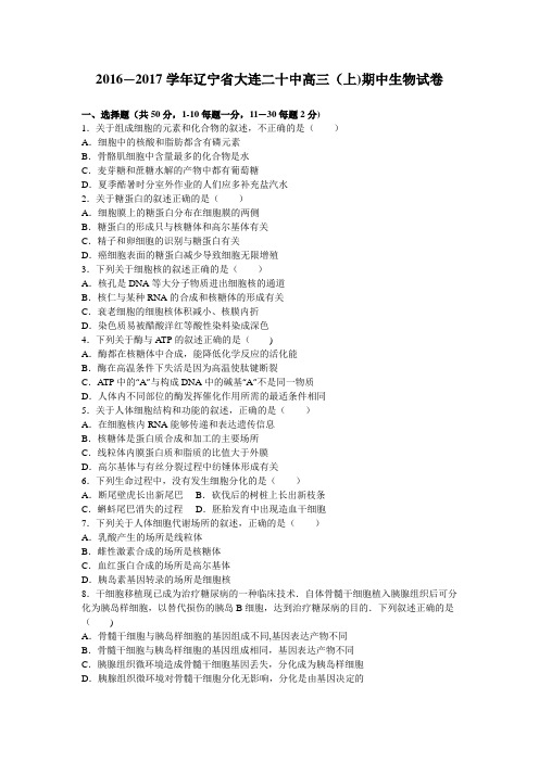 辽宁省大连二十中2017届高三上学期期中生物试卷 含解析