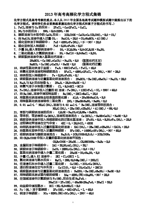 2013年高考高频化学方程式集锦