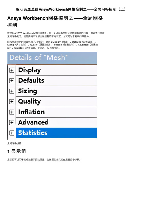 呕心沥血总结AnsysWorkbench网格控制之——全局网格控制（上）