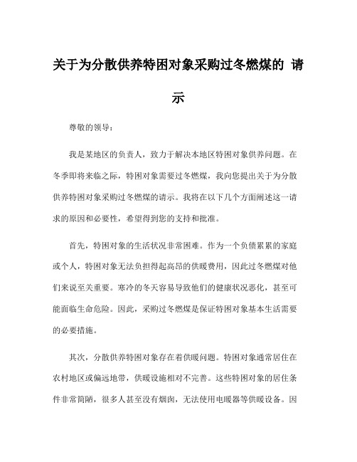 关于为分散供养特困对象采购过冬燃煤的 请 示