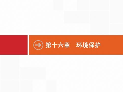 【高优设计】2015高考地理(湘教版)一轮复习课件:16.1环境问题、人类与环境