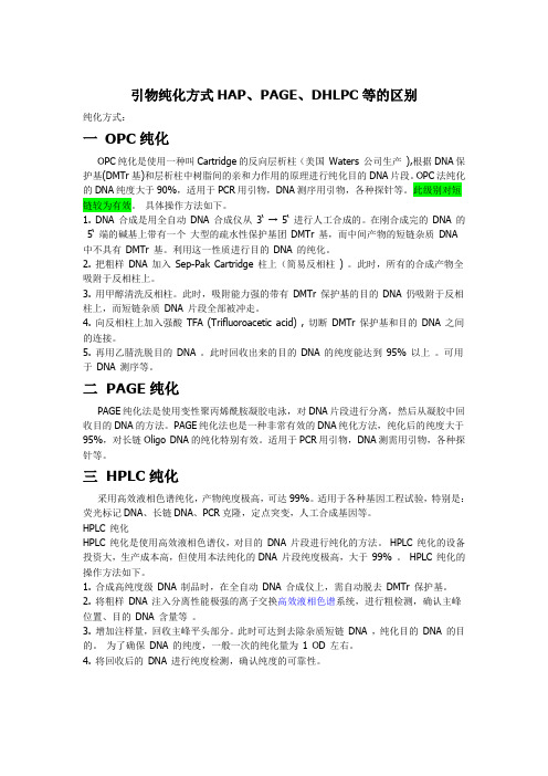 引物纯化方式HAP、PAGE、DHLPC的区别