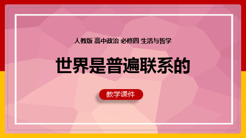 高中思想政治人教版必修四《7.1世界是普遍联系的》课件