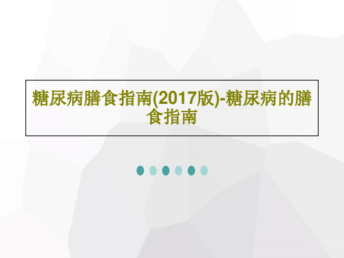 糖尿病膳食指南(2017版)-糖尿病的膳食指南20页PPT