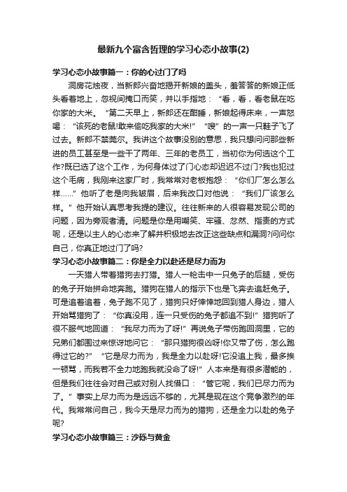 最新九个富含哲理的学习心态小故事（2）