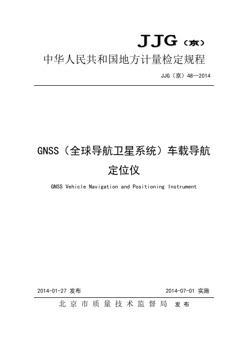 JJG(京)48-2014 GNSS(全球导航卫星系统)车载导航定位仪检定规程