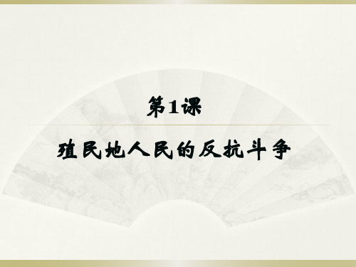 人教部编版九年级历史下册第一单元全部课件(共4课时)