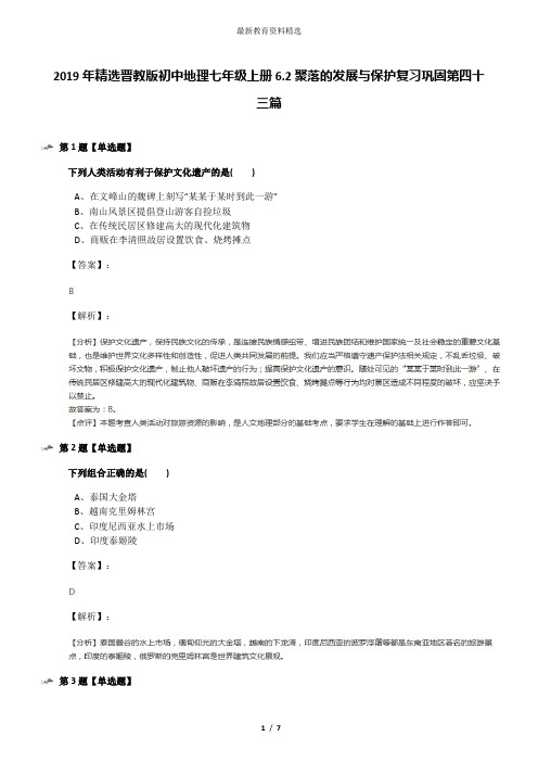 2019年精选晋教版初中地理七年级上册6.2聚落的发展与保护复习巩固第四十三篇