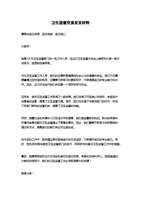 卫生监督交流发言材料