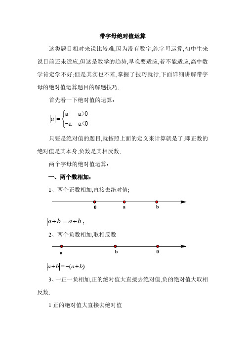 带字母绝对值运算