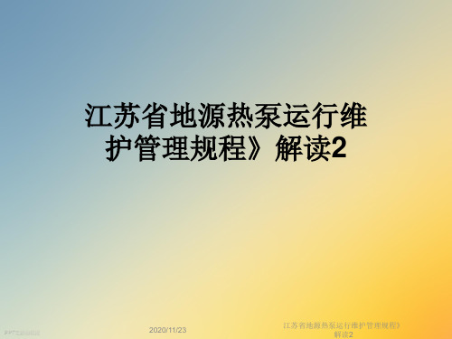 江苏省地源热泵运行维护管理规程》解读2