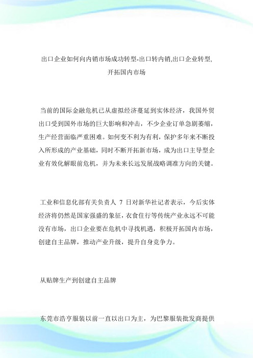 -出口企业如何向内销市场成功转型-出口转内销,出口企业转型,开拓国内市场.doc