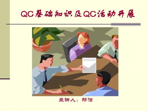 QC基础知识及QC活动开展