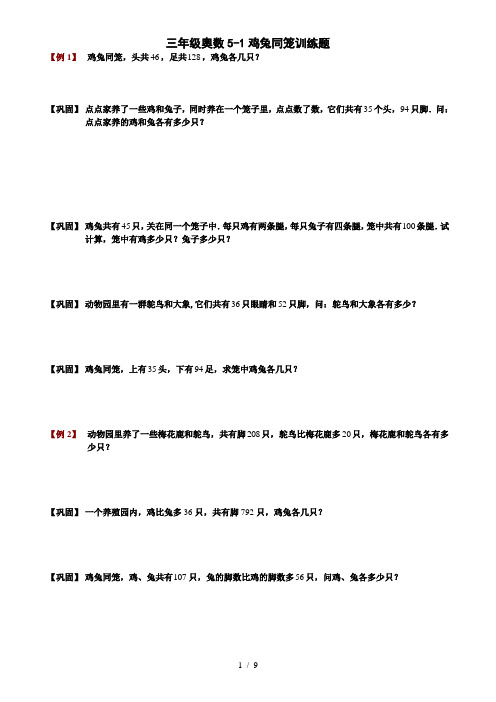 三年级奥数5-1鸡兔同笼问题例题及答案