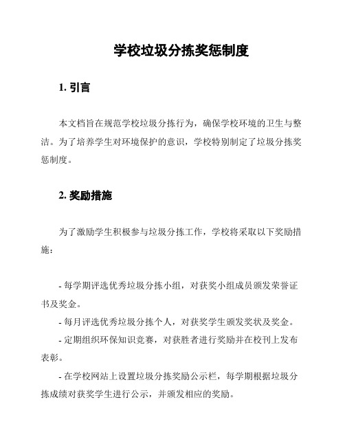 学校垃圾分拣奖惩制度