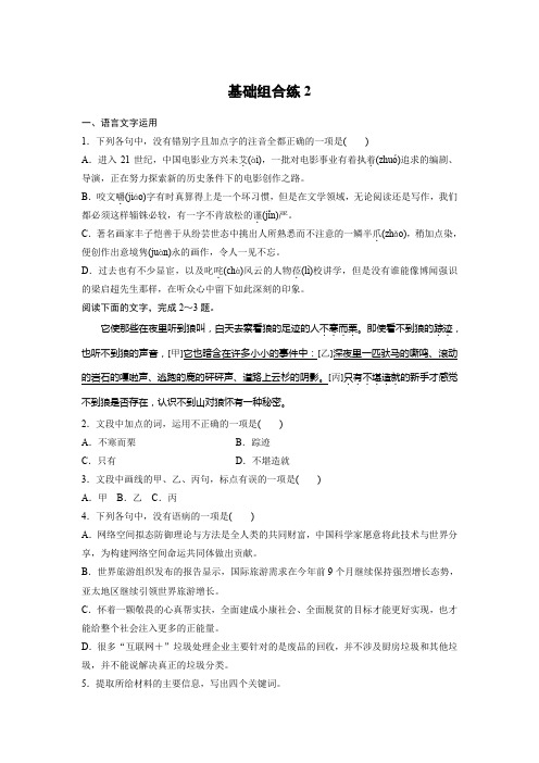 最新高考语文精选提分强化巩固基础提高组合练2(有答案解析)