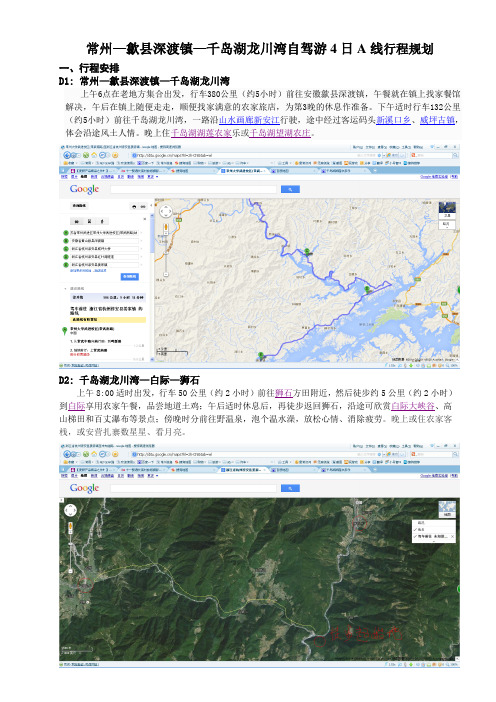 常州—歙县深渡镇—千岛湖龙川湾自驾游4日A线行程规划