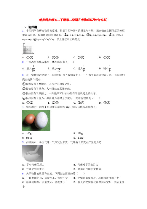 新苏科苏教初二下册第二学期月考物理试卷(含答案)