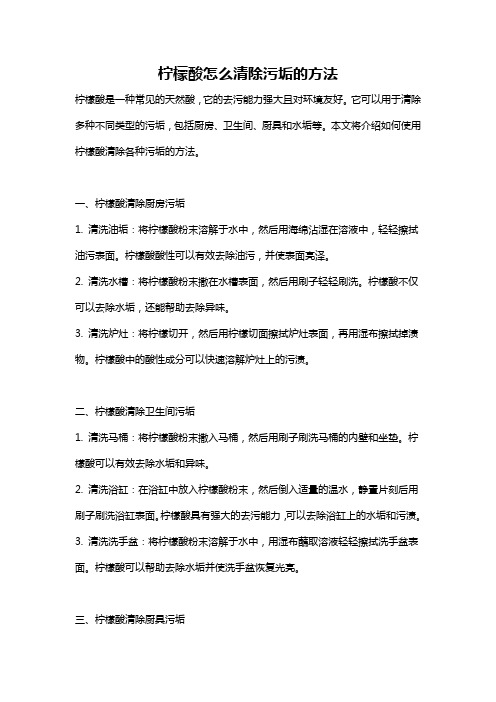 柠檬酸怎么清除污垢的方法