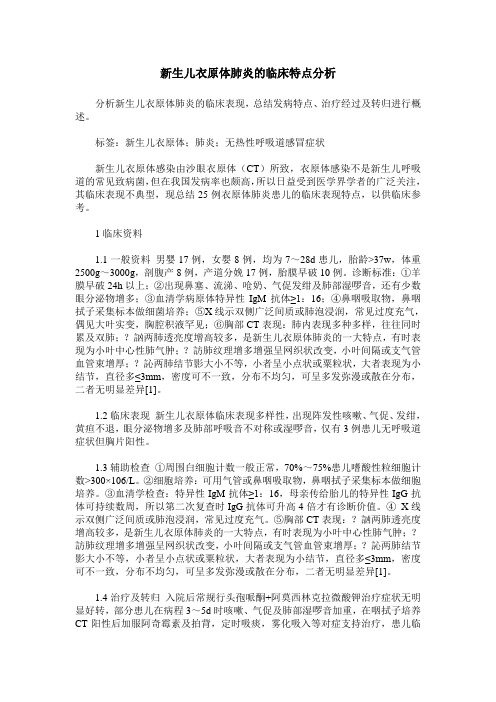 新生儿衣原体肺炎的临床特点分析