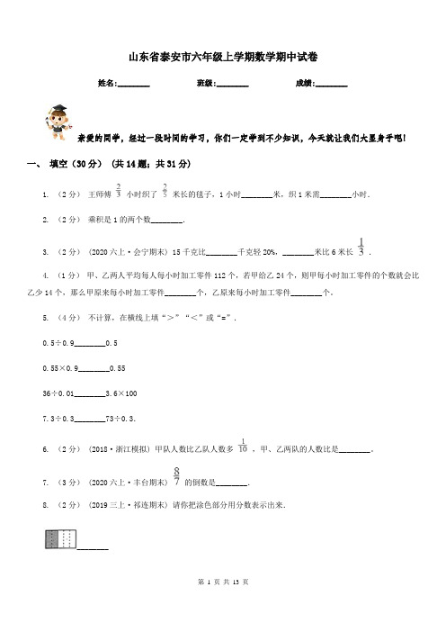 山东省泰安市六年级上学期数学期中试卷