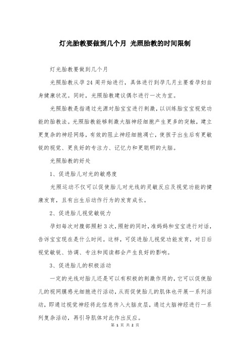 灯光胎教要做到几个月 光照胎教的时间限制