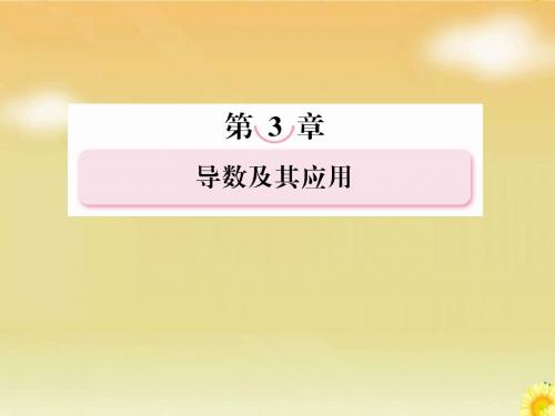 高考北师大版数学总复习课件：3.2导数的应用