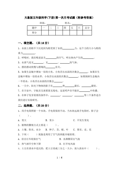 大象版五年级科学(下册)第一次月考试题(附参考答案)